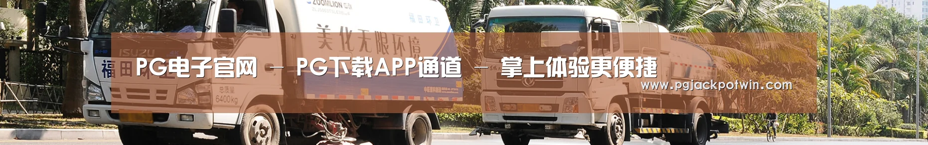 联系PG娱乐
