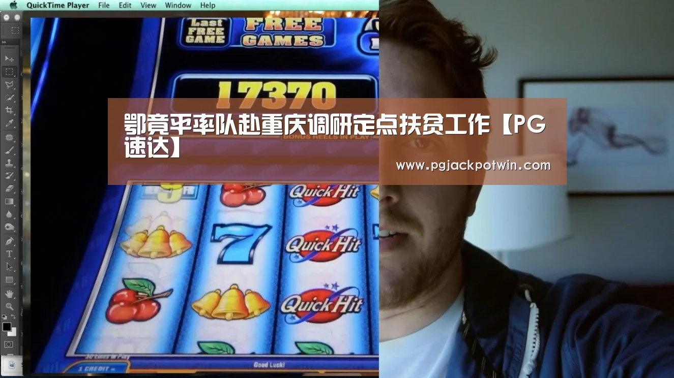 鄂竟平率队赴重庆调研定点扶贫工作【PG速达】(图1) PG首页