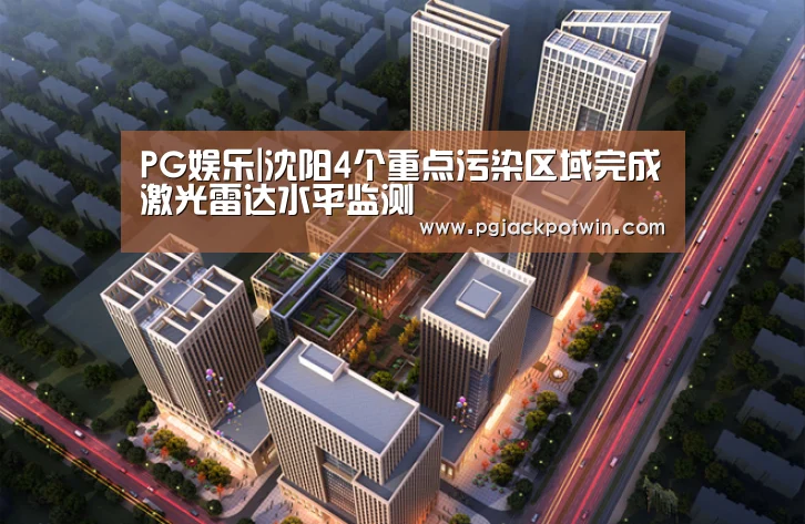 PG娱乐|沈阳4个重点污染区域完成激光雷达水平监测(图1) PG赛事