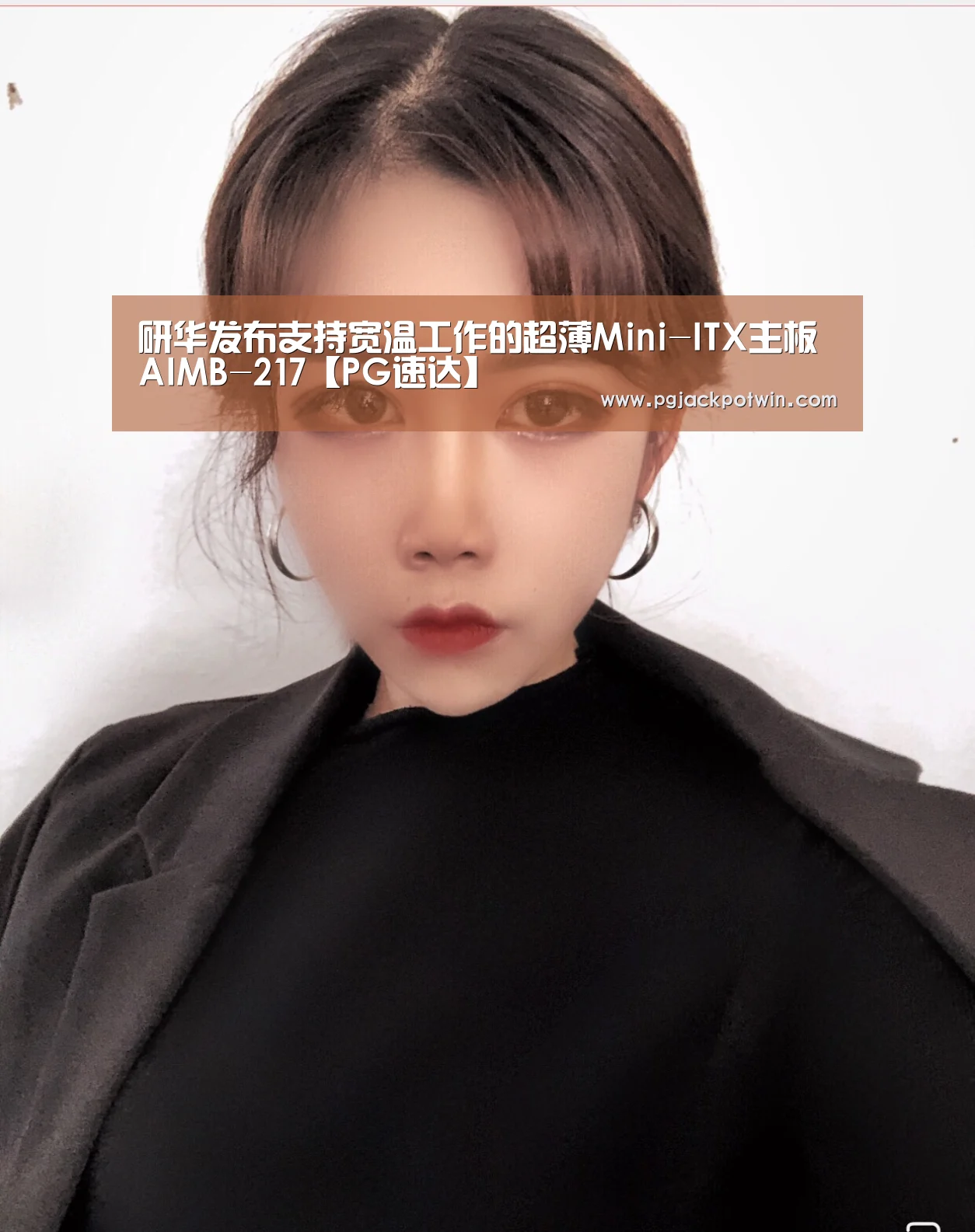 研华发布支持宽温工作的超薄Mini-ITX主板AIMB-217【PG速达】(图2) PG娱乐