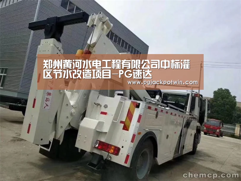 郑州黄河水电工程有限公司中标灌区节水改造项目-PG速达(图1) PG赛事