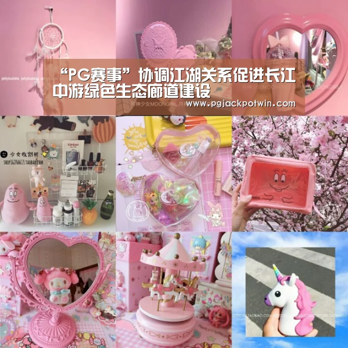 “PG赛事”协调江湖关系促进长江中游绿色生态廊道建设(图1) PG速达