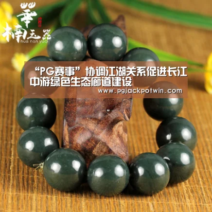 “PG赛事”协调江湖关系促进长江中游绿色生态廊道建设(图2) PG赛事