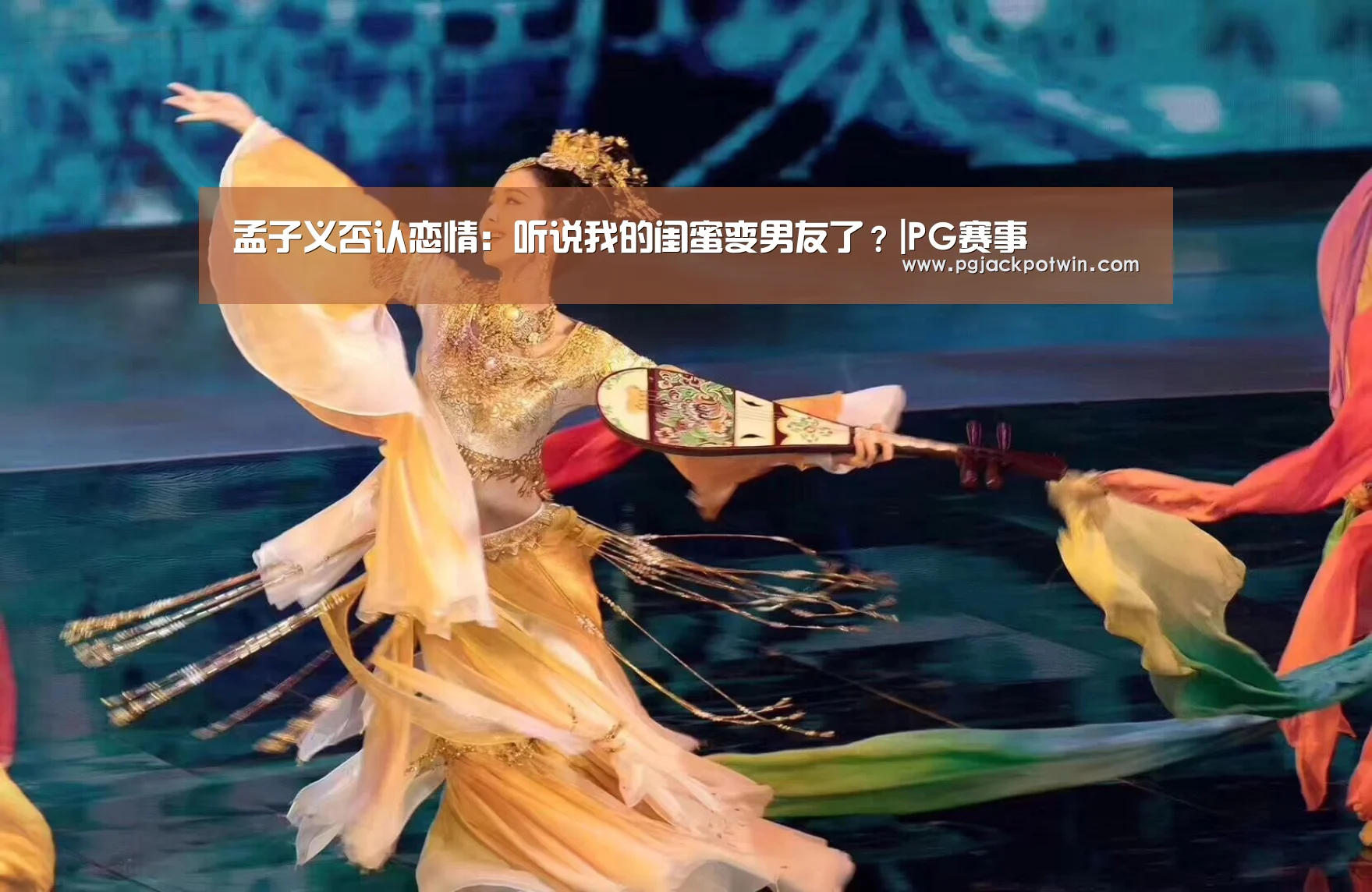 孟子义否认恋情:听说我的闺蜜变男友了?|PG赛事(图2) PG娱乐