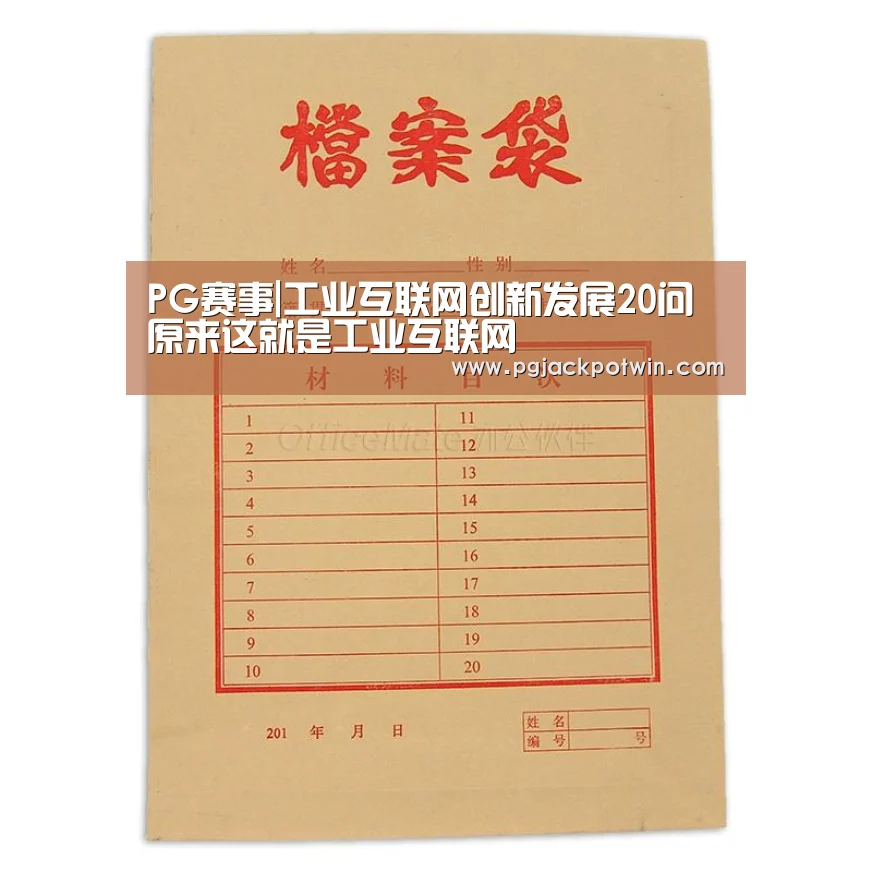 PG赛事|工业互联网创新发展20问 原来这就是工业互联网(图1) PG速达