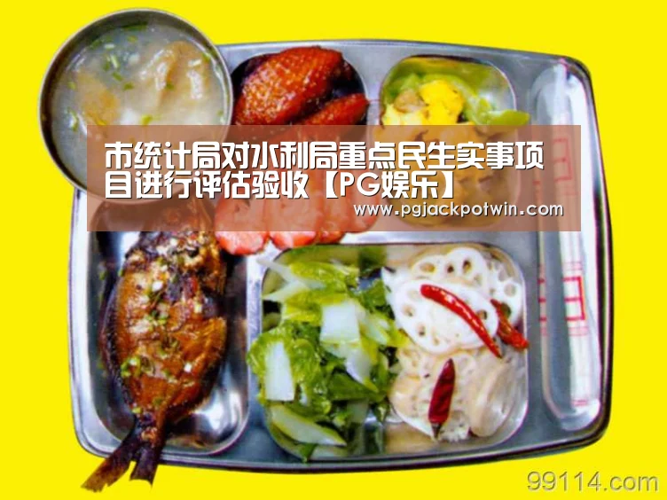 市统计局对水利局重点民生实事项目进行评估验收【PG娱乐】(图1) PG赛事
