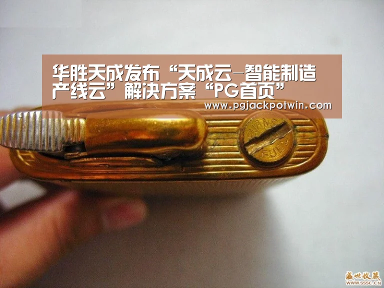 华胜天成发布“天成云-智能制造产线云”解决方案“PG首页”(图1) PG娱乐