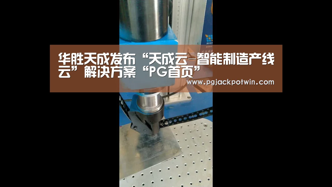 华胜天成发布“天成云-智能制造产线云”解决方案“PG首页”(图2) PG娱乐
