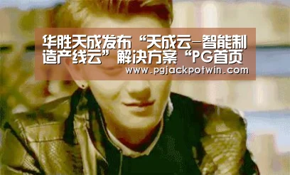 华胜天成发布“天成云-智能制造产线云”解决方案“PG首页”(图3) PG速达