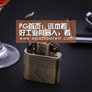 PG首页:资本看好工业机器人,看配天机器人如何解决需求问题(图1) PG娱乐
