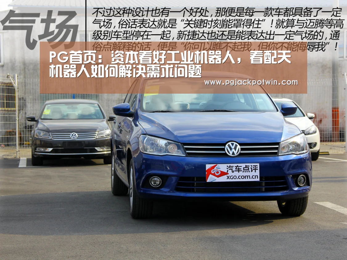 PG首页:资本看好工业机器人,看配天机器人如何解决需求问题(图3) PG速达
