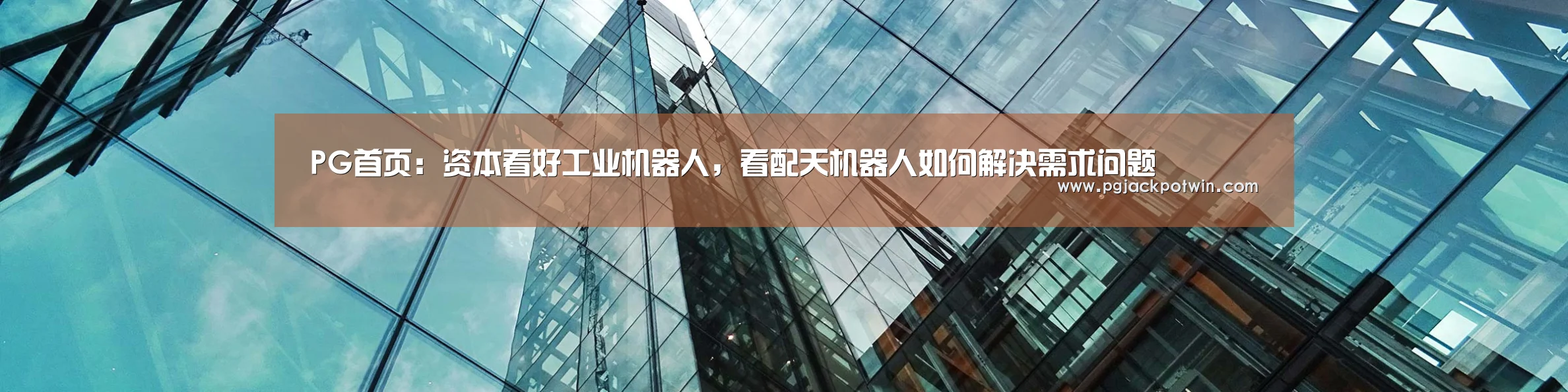 PG首页:资本看好工业机器人,看配天机器人如何解决需求问题(图2) PG速达