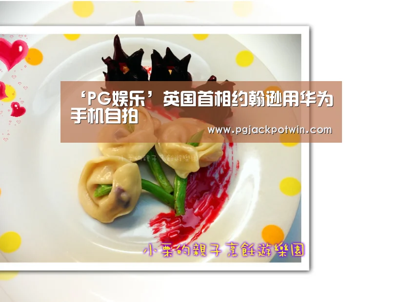 ‘PG娱乐’英国首相约翰逊用华为手机自拍(图2) PG赛事