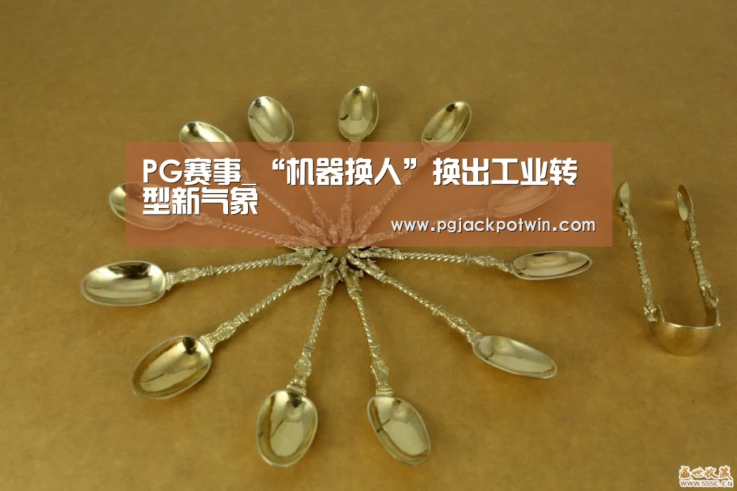 PG赛事_“机器换人”换出工业转型新气象(图3) PG赛事