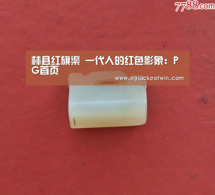 林县红旗渠 一代人的红色影象:PG首页(图2) PG首页