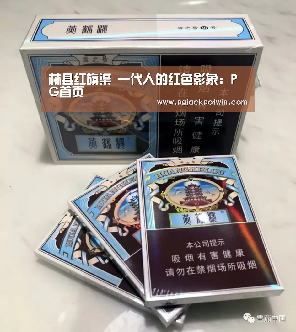 林县红旗渠 一代人的红色影象:PG首页(图3) PG首页