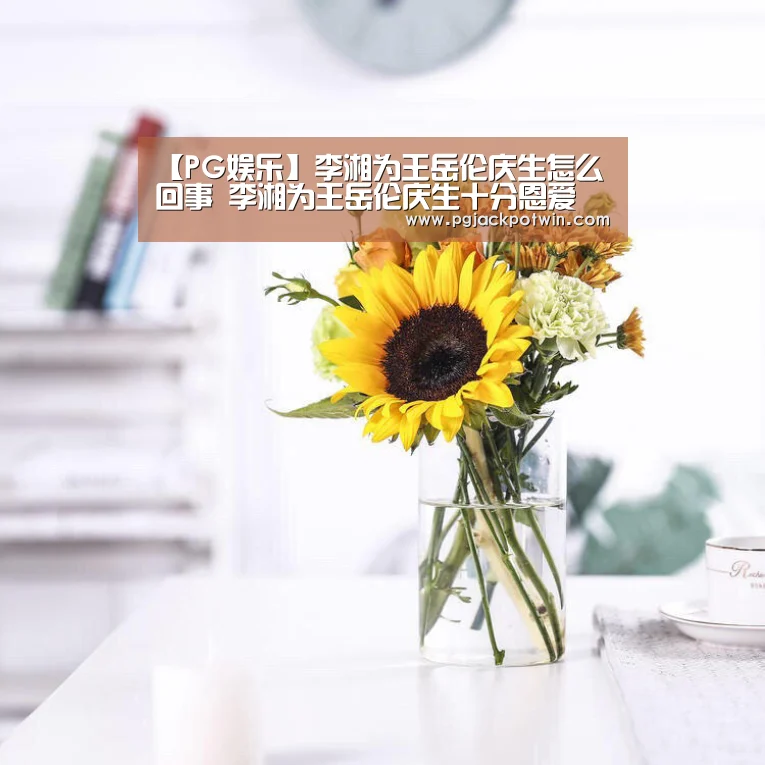 【PG娱乐】李湘为王岳伦庆生怎么回事 李湘为王岳伦庆生十分恩爱(图1) PG速达