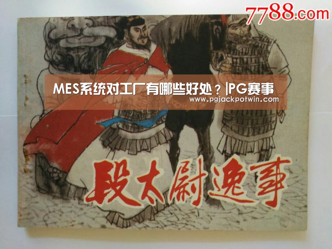 MES系统对工厂有哪些好处?|PG赛事(图1) PG速达