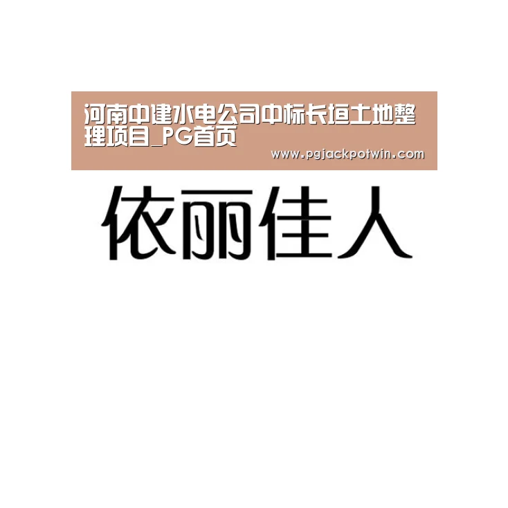 PG速达