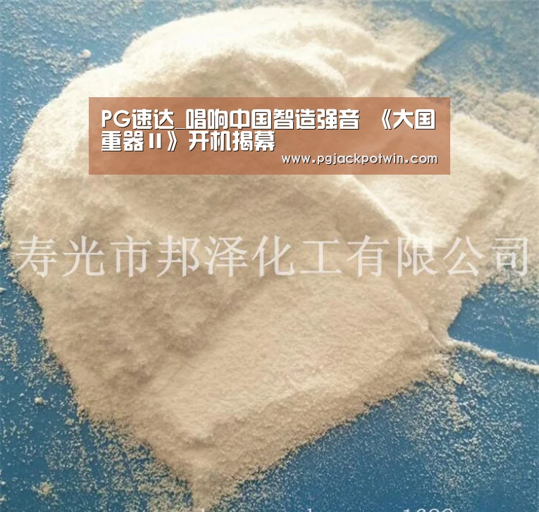 PG速达_唱响中国智造强音 《大国重器Ⅱ》开机揭幕(图1) PG赛事