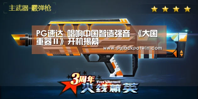 PG速达_唱响中国智造强音 《大国重器Ⅱ》开机揭幕(图2) PG赛事