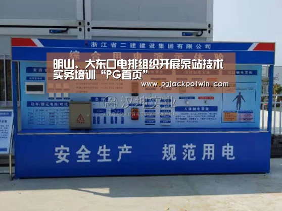 明山、大东口电排组织开展泵站技术实务培训“PG首页”(图1) PG赛事