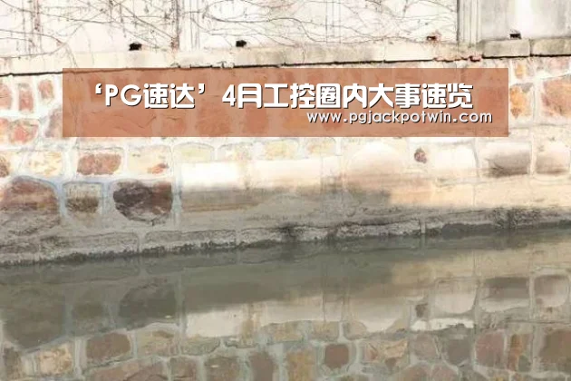 ‘PG速达’4月工控圈内大事速览(图4) PG娱乐