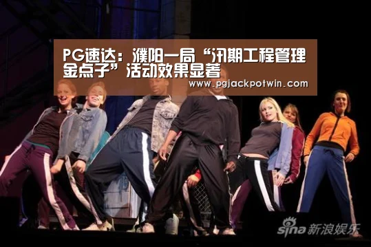 PG速达:濮阳一局“汛期工程管理金点子”活动效果显著(图1) PG娱乐