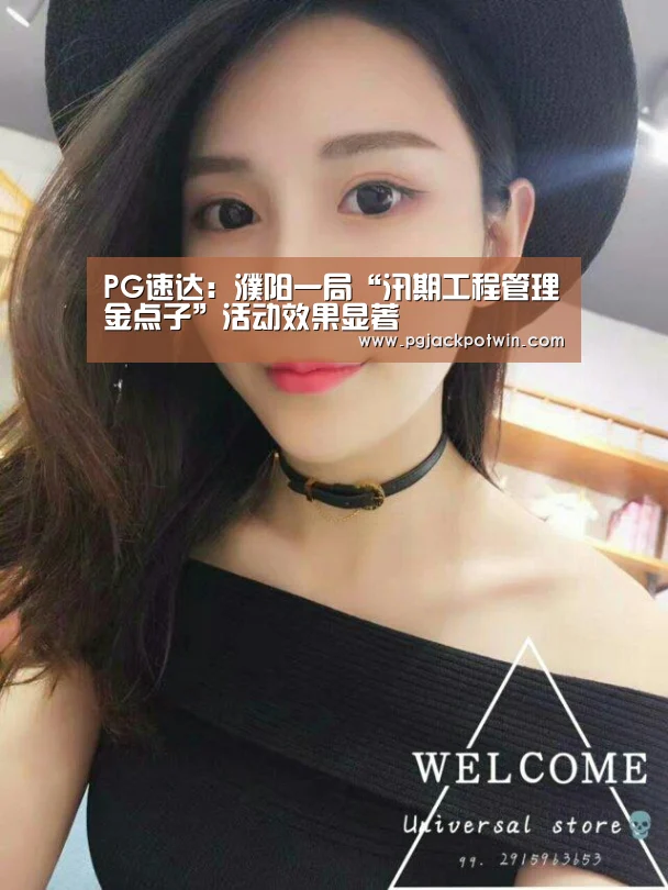 PG速达:濮阳一局“汛期工程管理金点子”活动效果显著(图3) PG娱乐