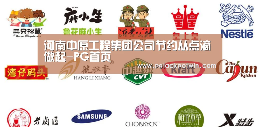河南中原工程集团公司节约从点滴做起-PG首页(图1) PG首页
