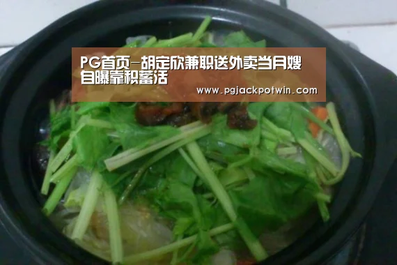 PG首页-胡定欣兼职送外卖当月嫂 自曝靠积蓄活(图2) PG首页