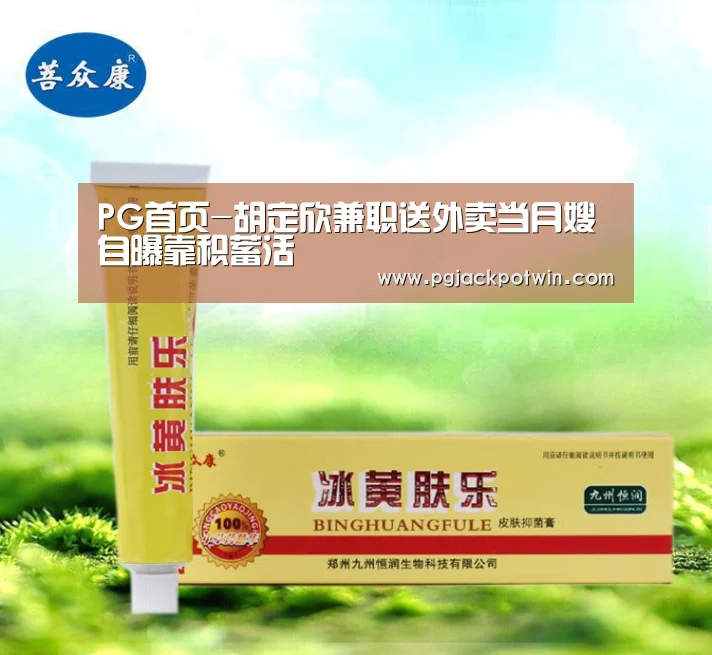 PG首页-胡定欣兼职送外卖当月嫂 自曝靠积蓄活(图1) PG速达