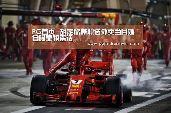 PG首页-胡定欣兼职送外卖当月嫂 自曝靠积蓄活(图3) PG速达